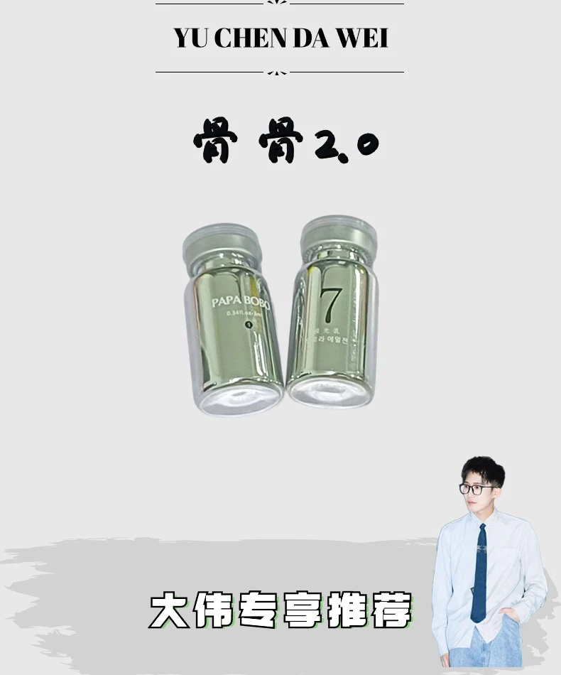 【骨骨2.0】PAPABOBO特护精华液极光乳组合