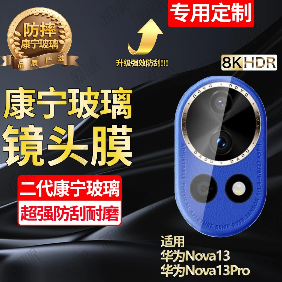 适用华为Nova13镜头钢化膜防摔Nova13Pro摄像头保护膜高清防刮花