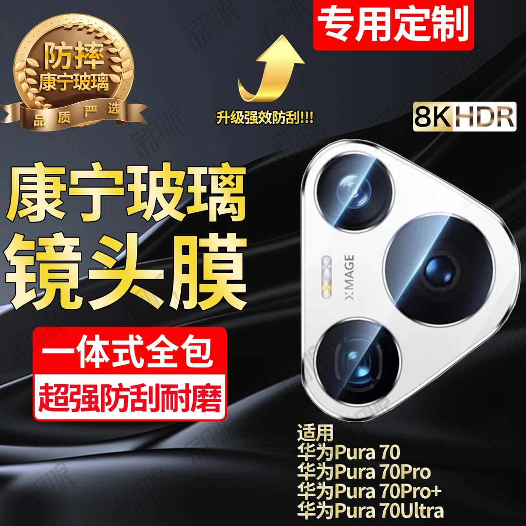 适用华为Pura70镜头钢化膜全包P70Pro+摄像头保护膜防刮花70Ultra