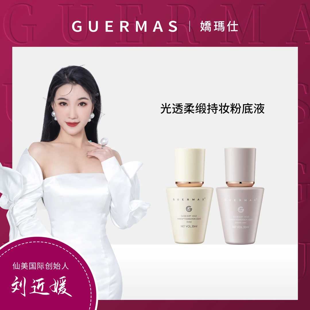 Guermas/嬌瑪仕娇玛仕粉底液（象牙白、自然色）