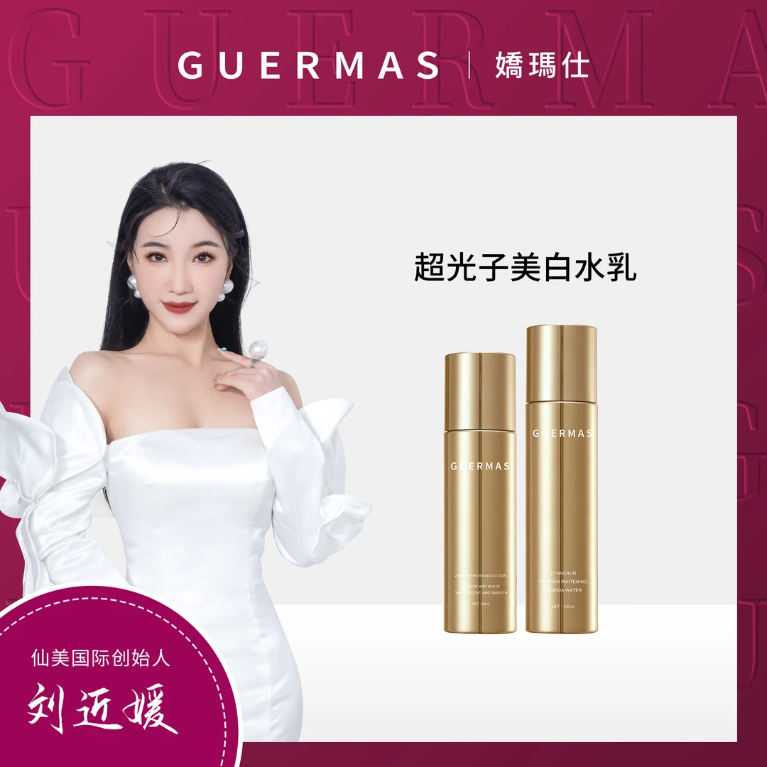 娇玛仕 臻皙美白 水乳套装