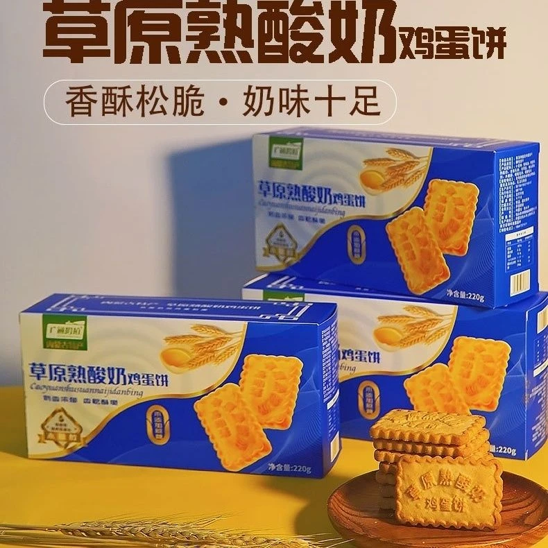 熟酸奶鸡蛋饼干内蒙古特产草原零食饼干美味代餐丰富早餐点心香酥