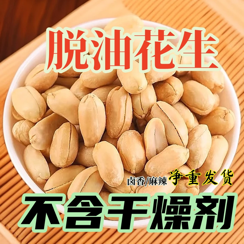 【脱油花生米】麻辣花生卤香味去壳川贝母花生米大包装零食下酒菜