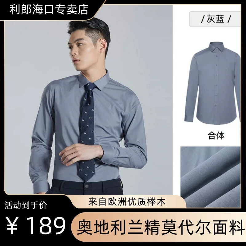 Lilanz/利郎【莫代尔】秋季轻奢男商务通勤百搭款正统长衬 W4QZC001