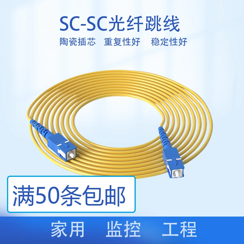 光纤跳线sc-sc双方跳纤电信级尾纤千兆单模单芯移动电信三网通用