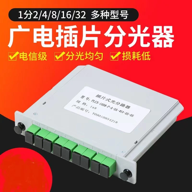 PLC1分8多种插片式分光器SC/APC插片式网络广电光分路器