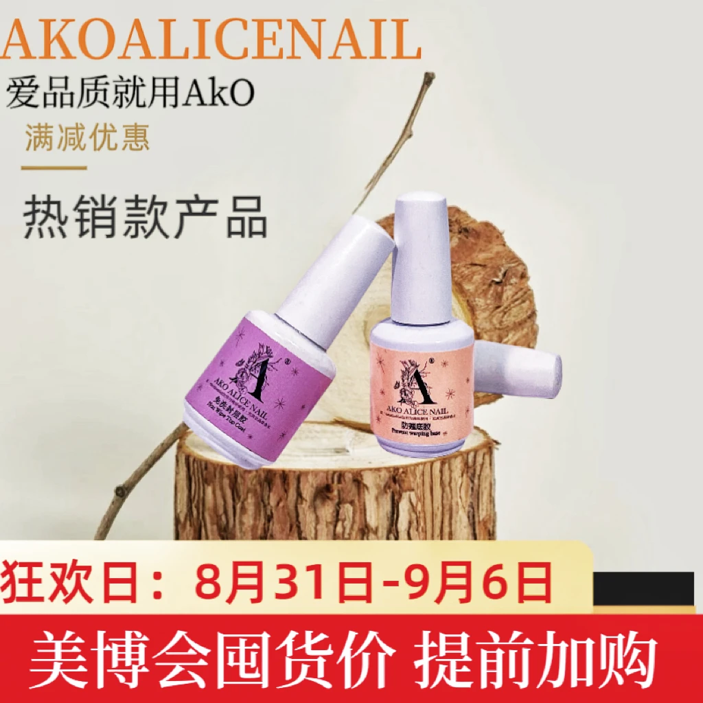 AKO功能胶防翘底胶免洗封层建构加固胶通用瓶装美甲胶可卸牢固