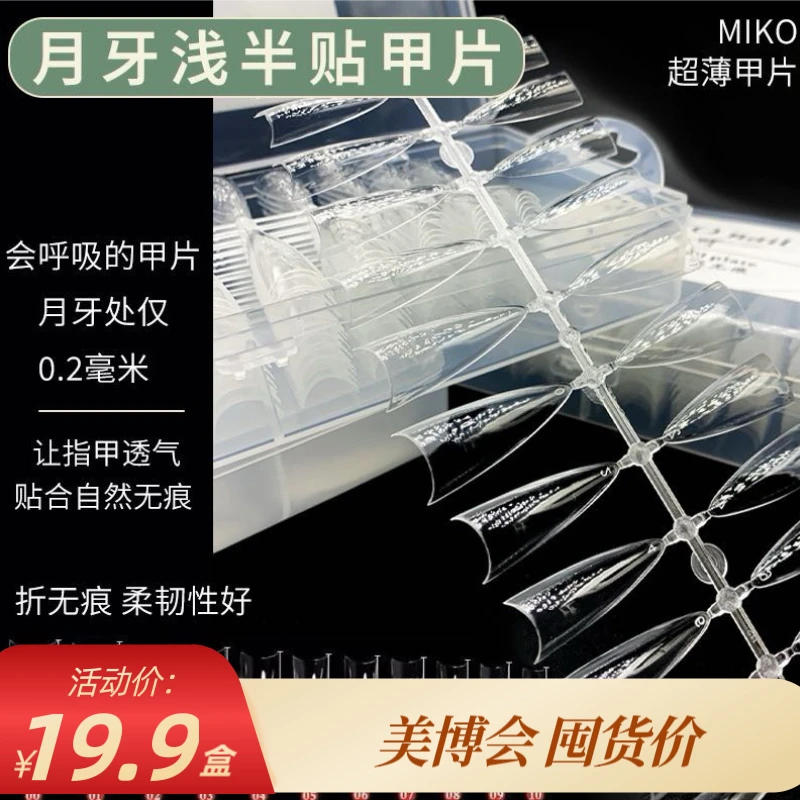MIKO月牙浅半贴甲片月牙处仅0.2毫米扁平长尖形无痕磨砂返潮复古