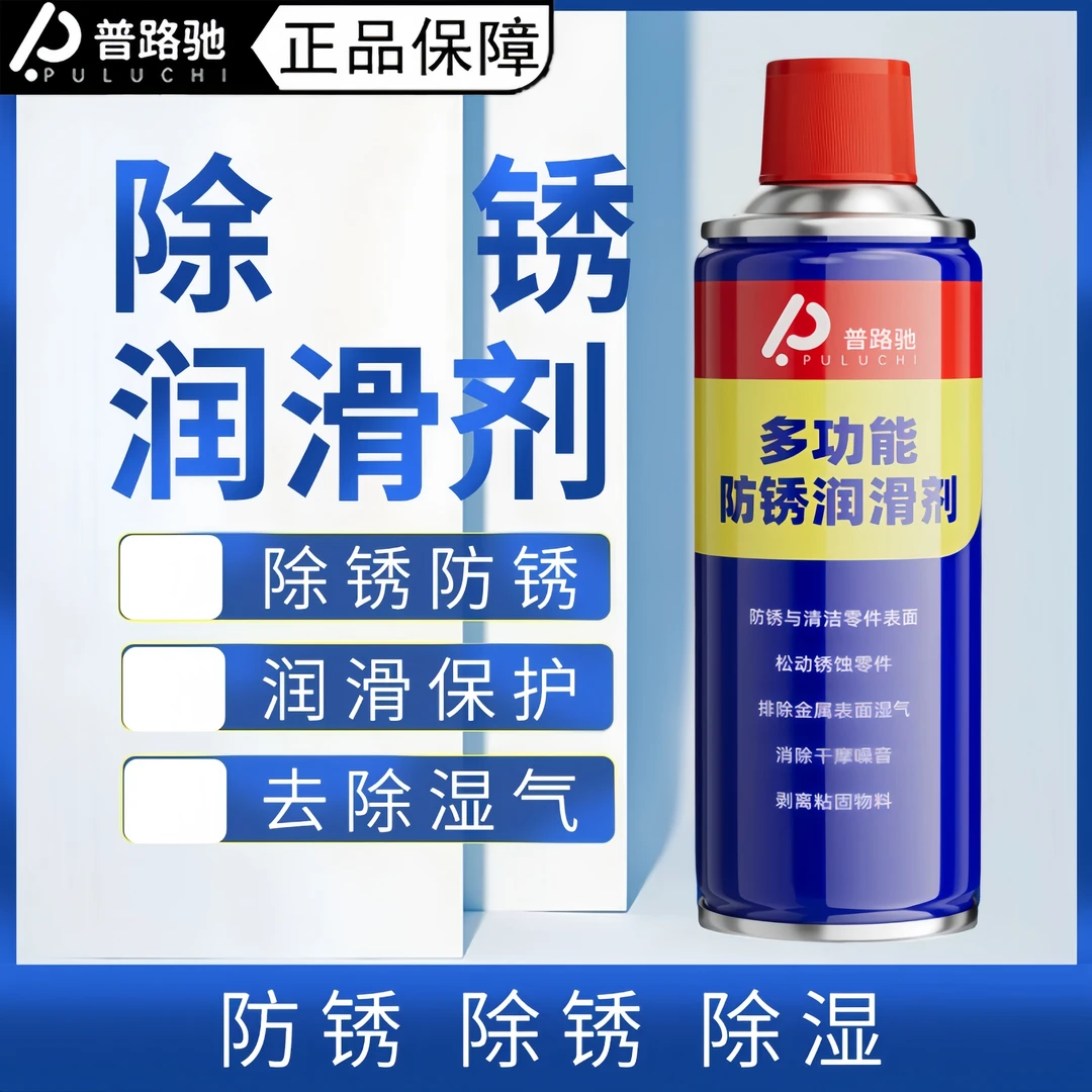普路驰专业多功能除锈润滑剂快速除锈不锈钢车链润滑防锈消除异响