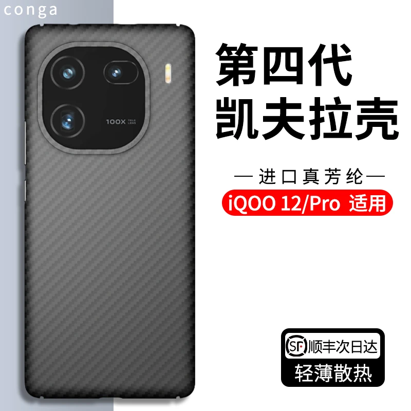 iqoo12手机壳IQoo 12pro凯夫拉芳纶碳纤维保护套爱酷防摔高档后盖