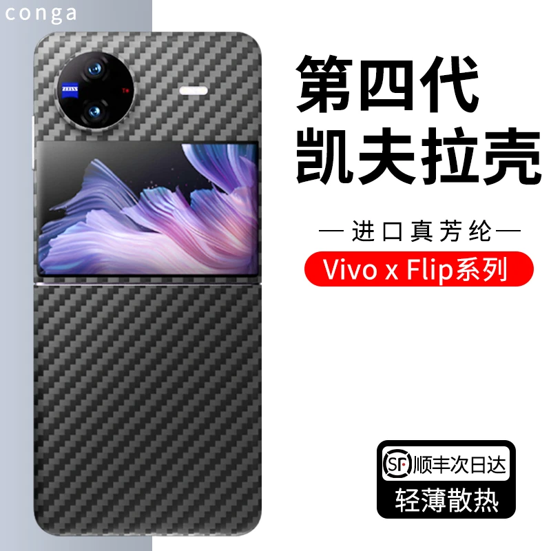 适用vivoxflip手机壳新款xflip凯夫拉芳纶碳纤维保护套全包折叠屏