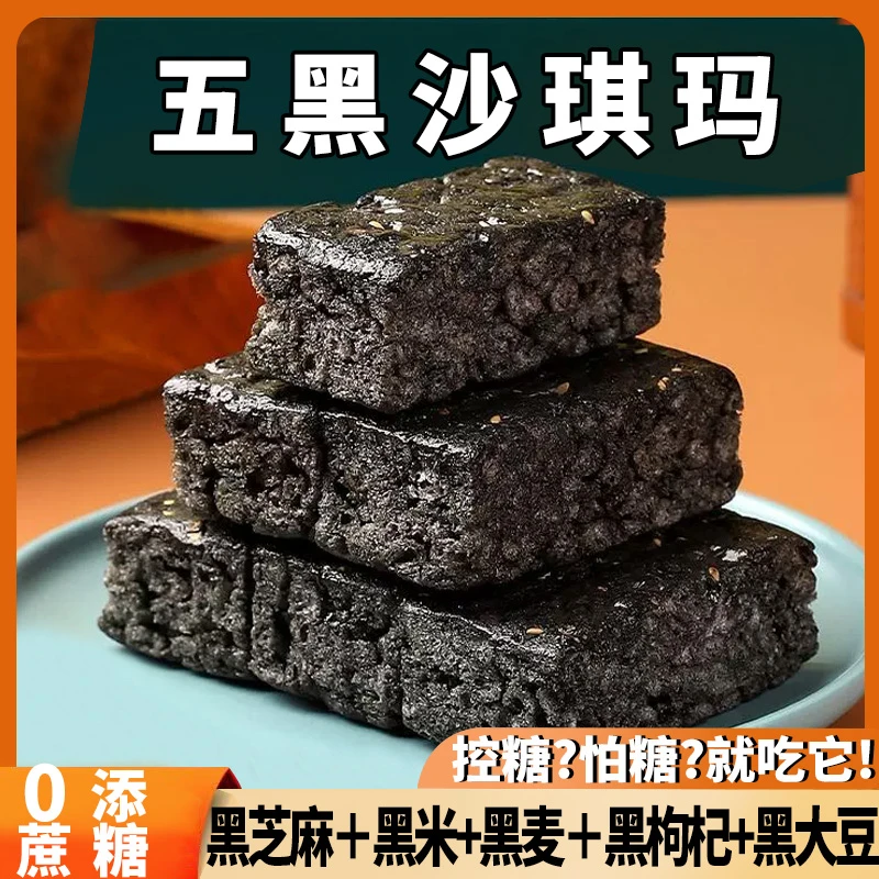 五黑沙琪玛软糯无糖精食品糖尿人老人孕妇零食萨其马专用传统点心