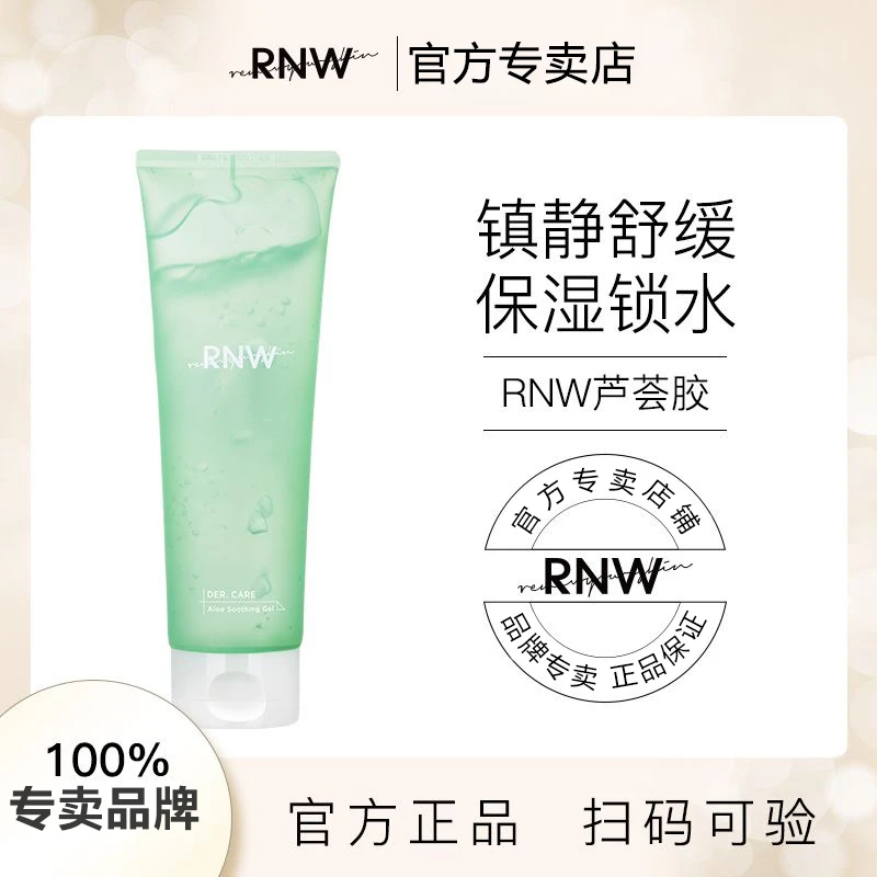 rnw芦荟胶舒缓镇定补水淡化印痕修复滋润平衡水油凝胶女男专用