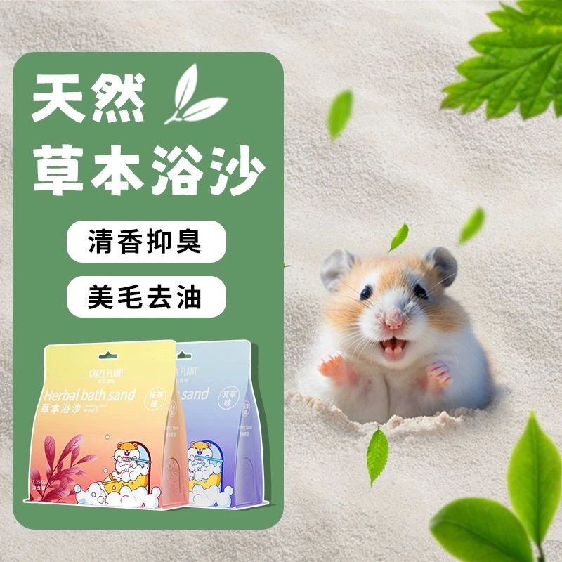 CrazyPlant浴沙仓鼠专用天然草本绿茶金丝熊沐浴杀菌除臭厕所用品