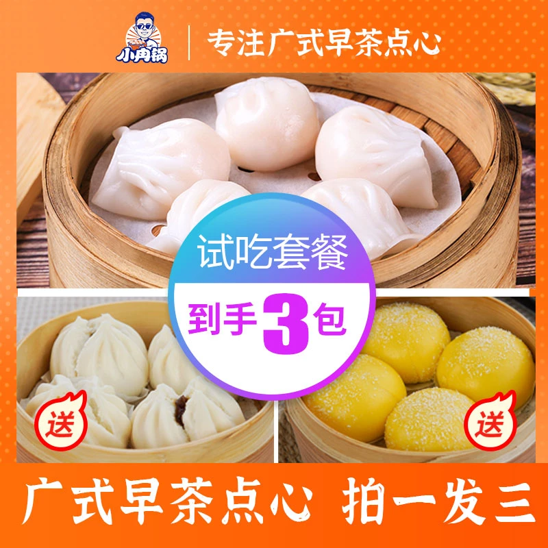 【小冉锅】手工水晶虾饺蜜汁叉烧包雪山流沙包广式点心套餐甄选早餐