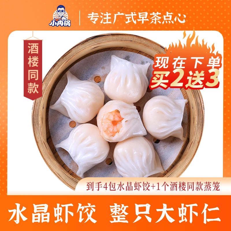 【小冉锅】手工水晶虾饺广式酒楼同款150g拍2包送2包虾饺和蒸笼一个