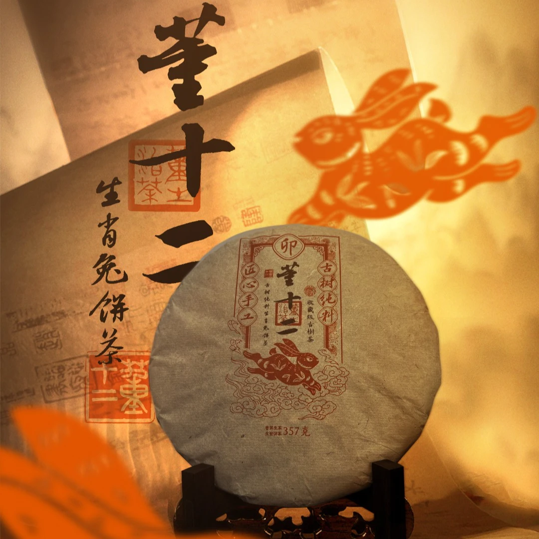 董十二 古树纯料2023生肖兔饼  357克生茶饼拆封不退01726