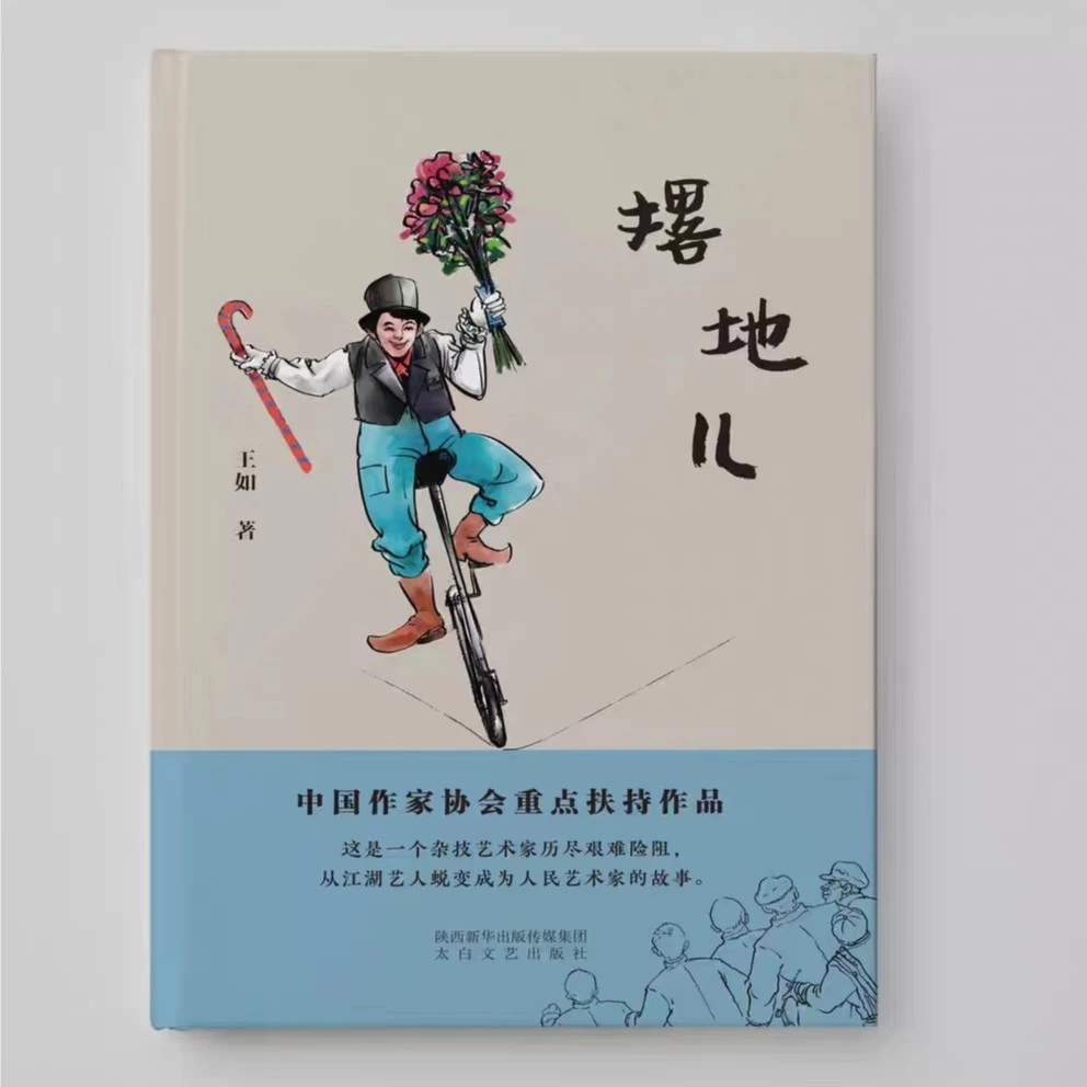 撂地儿 ——杂技艺术家从江湖艺人蜕变成人民艺术家的故事