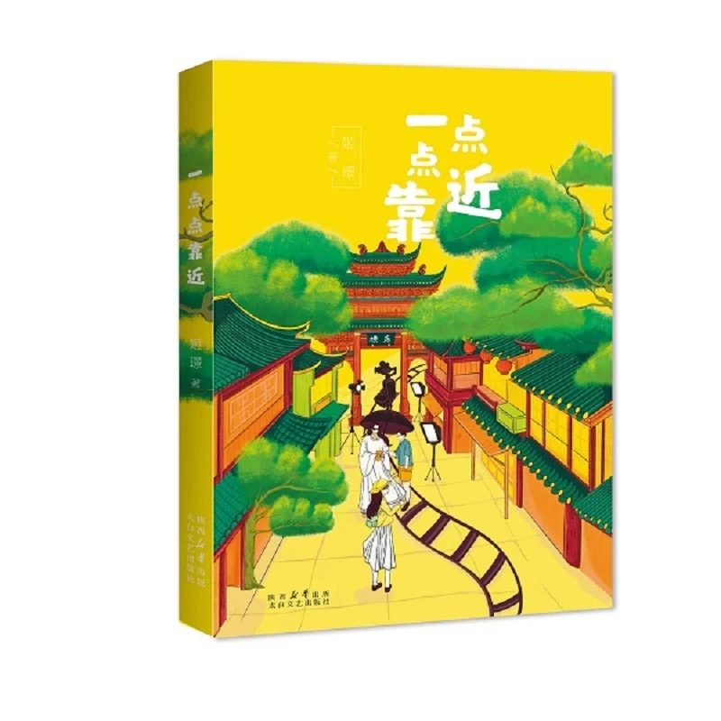 长篇畅销小说《一点点靠近》