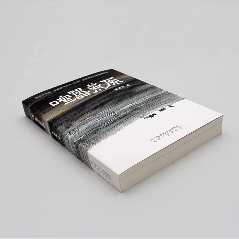 特惠新书《喧嚣荒原》党益民著  ：“中国作家”年度大奖