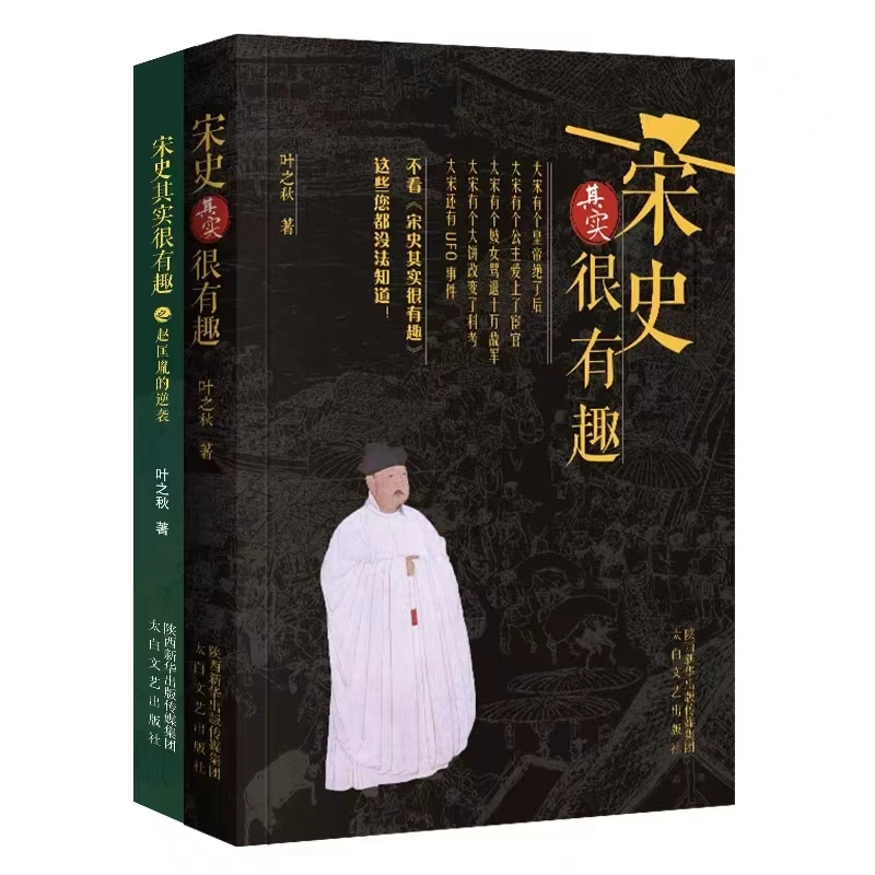 《宋史其实很有趣》 叶之秋著： 揭秘宋史秘事（全2册）