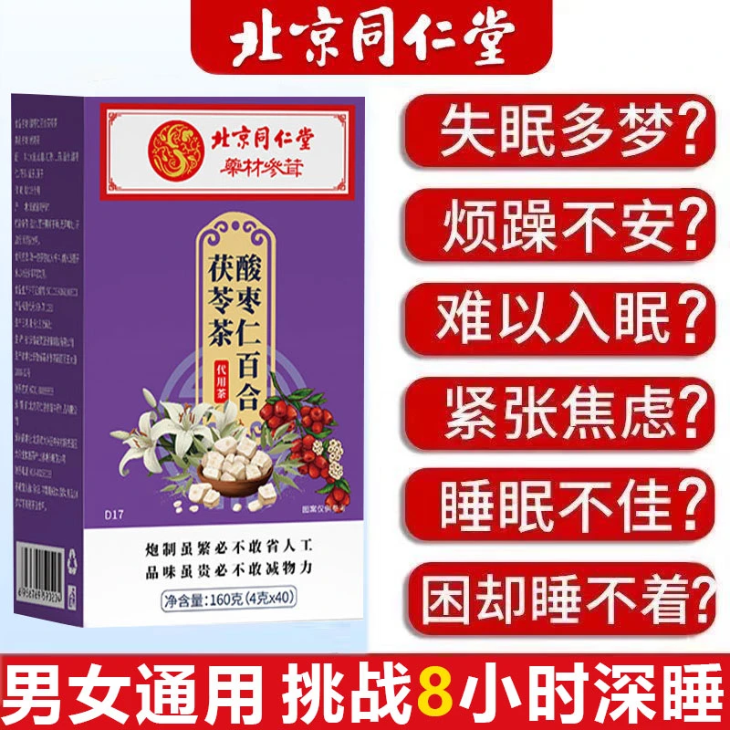 北京同仁堂酸枣仁百合茯苓茶安神助眠茶熬夜必备官方正品养生佳品