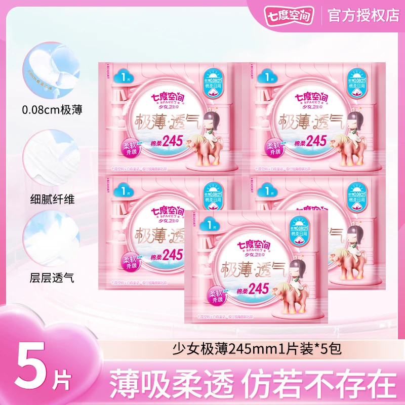 七度空间卫生巾少女极薄系列245mm日用超薄透气云感姨妈巾亲肤5包