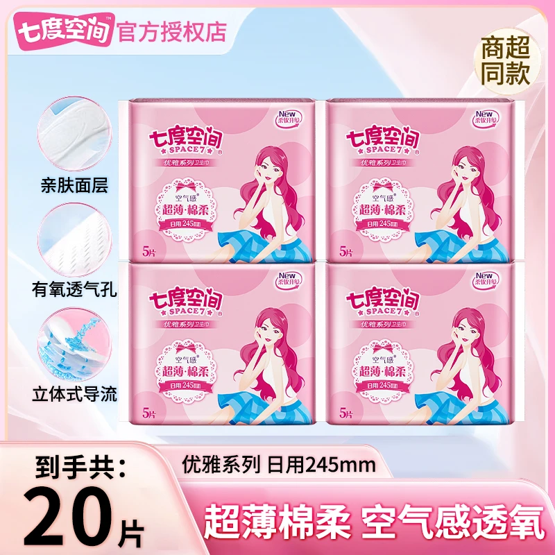 七度空间优雅日用系列245mm卫生巾20片超薄瞬吸棉柔防侧漏姨妈巾u