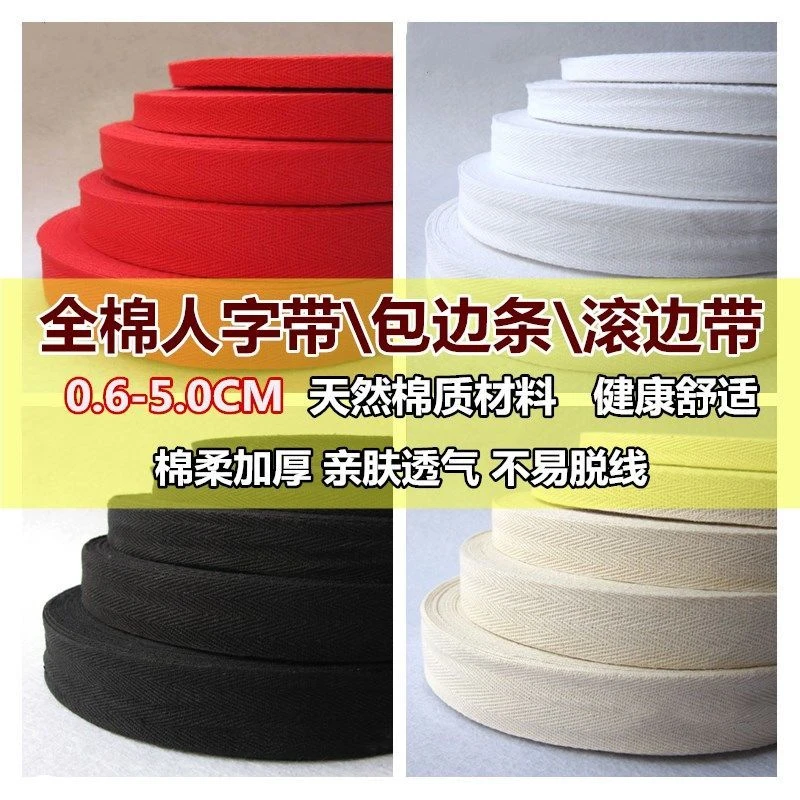 0.6~5厘米全棉人字带 服装辅料滚边贴边条绑带薄纯棉织带包边布条