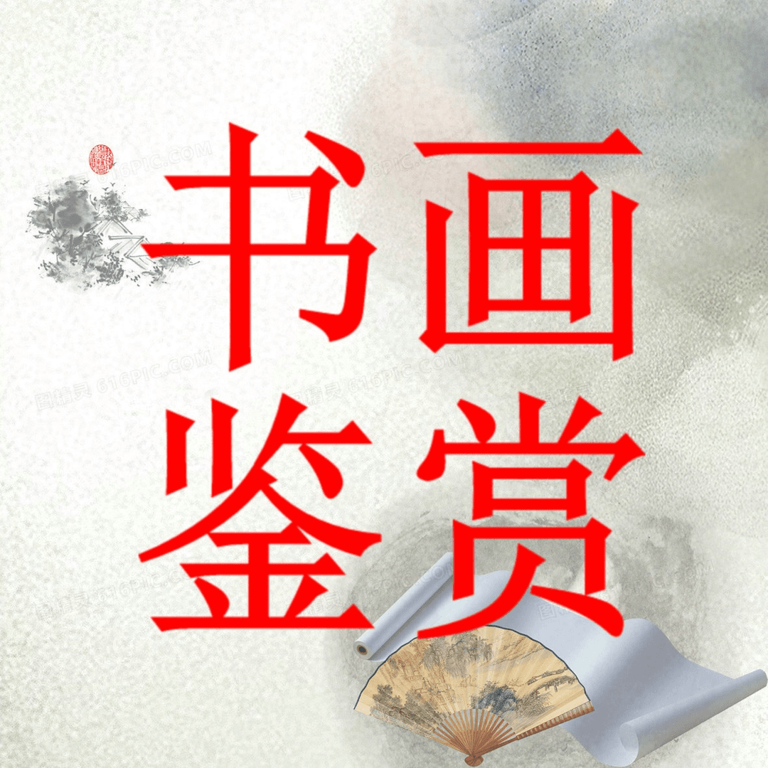 点击我--发图--鉴赏书画（新）