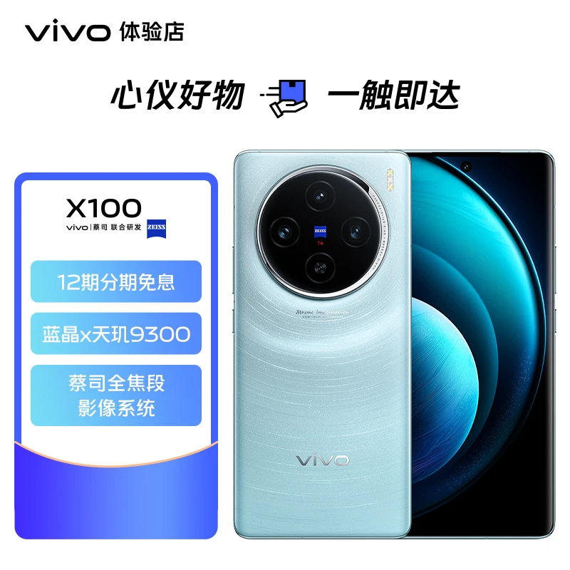 vivoX100【抖音官旗 小时送达】蓝晶×天玑9300 蔡司全焦段影像系统