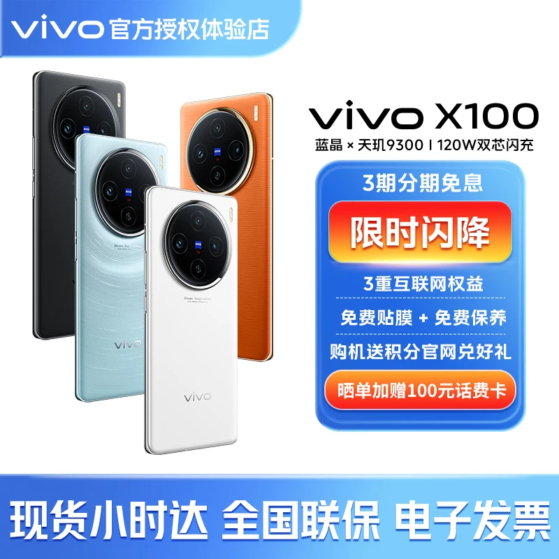 vivo X100【新品上市】 天玑9300 5000mAh蓝海电池 蔡司长焦 5G手机