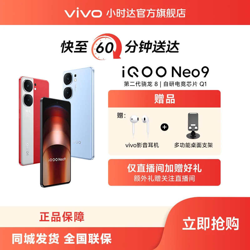 【小时达】iQOO Neo9  16GB+512GB起  第二代骁龙8 自研电竞芯片Q1 IMX920索尼大底主摄