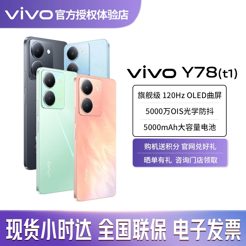 vivo Y78(t1)/Y78m(t1) 全面屏5G手机 5000万像素 官方授权体验店