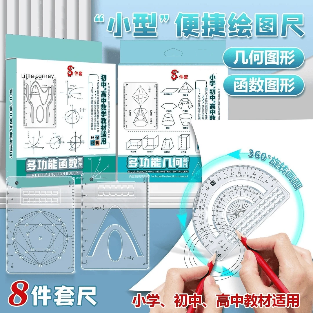 【老师推荐】8件套多功能函数尺小学初中高中数学立体图形画图必备