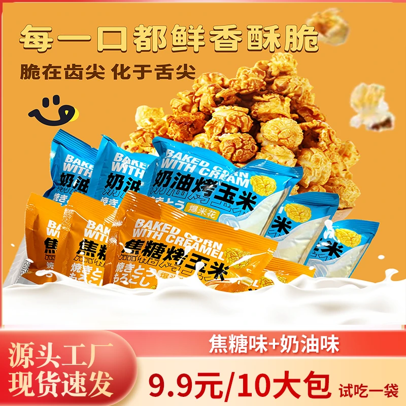 【大表姐9.9元/11袋】爆米花开袋即食酥脆电影院同款童年记忆香甜