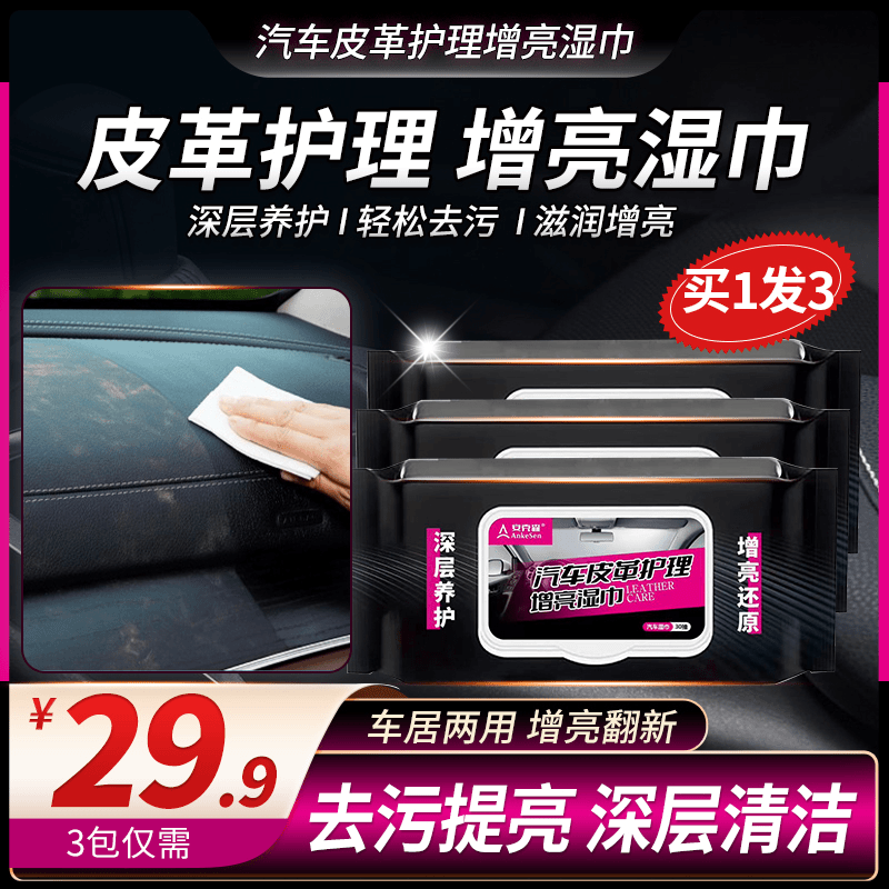 汽车内饰镀膜湿巾皮革护理增亮翻新保养lc