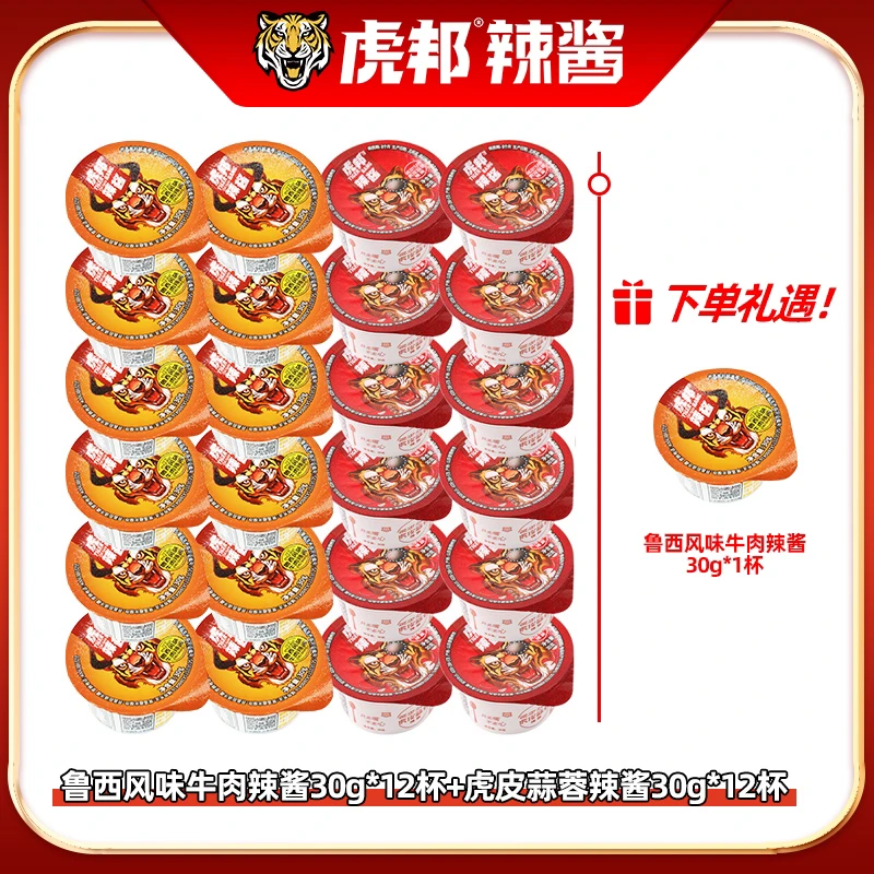 【虎邦辣酱】鲁西风味牛肉辣酱30g*13杯+虎皮蒜蓉辣酱30g*12杯