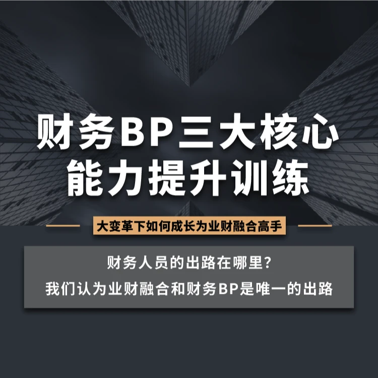 财务BP三大核心能力提升训练