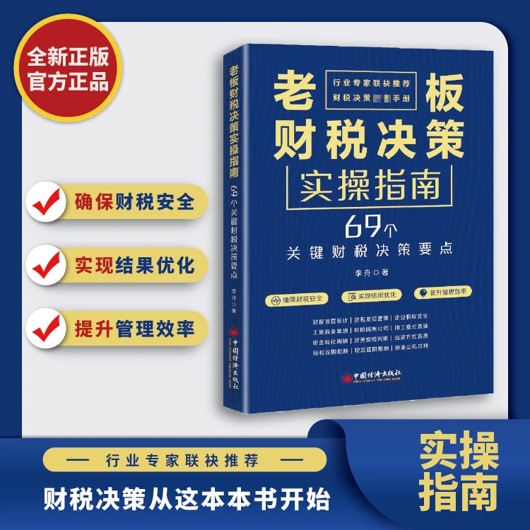老板财税决策实操指南