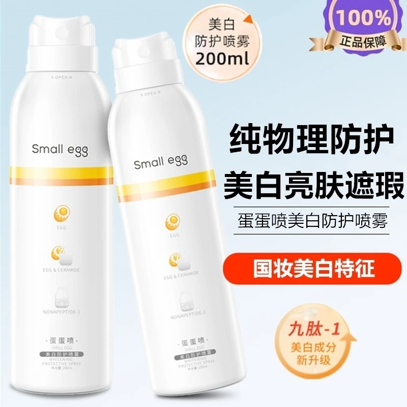 smallegg蛋蛋喷美白防护喷雾不假白隔离防紫外线保湿清爽不油腻女