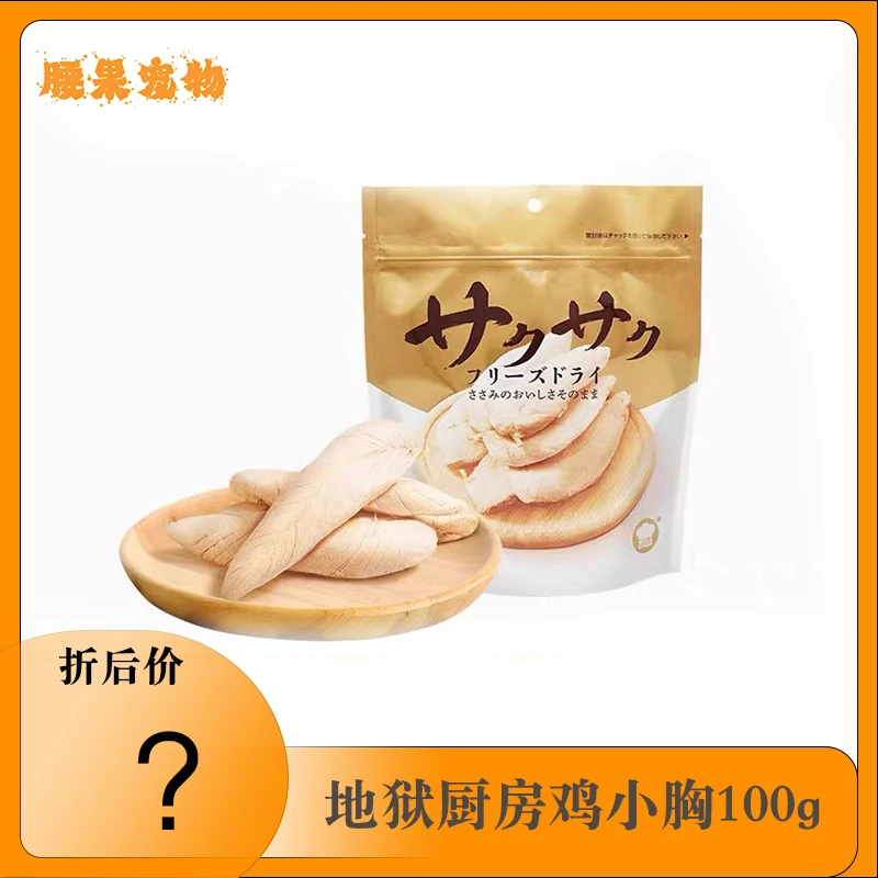 【满6件包邮】地狱厨房鸡胸肉冻干鸭小胸猫零食狗零食猫犬冻干100g