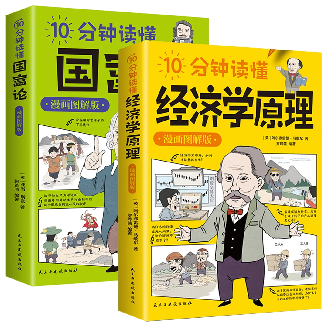 【两册 任选】漫画图解版：10分钟读懂经济学原理 读懂国富论出版社9