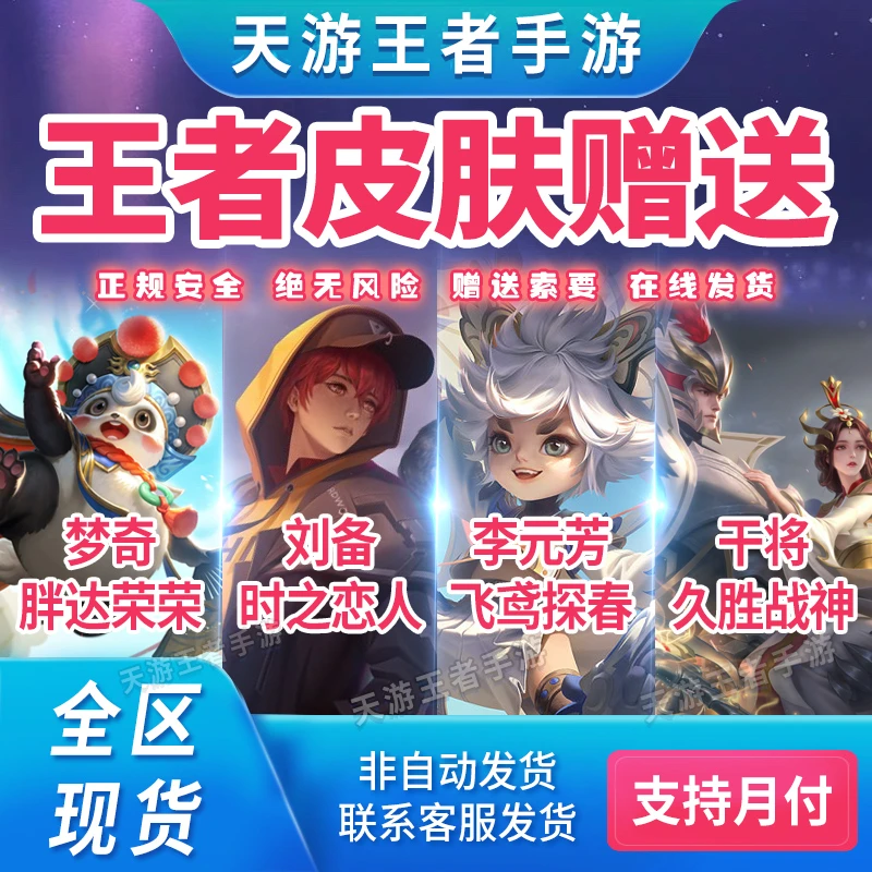 王者送荣耀梦奇胖达荣荣刘备时之恋人李元芳飞鸢探春干将久胜战神