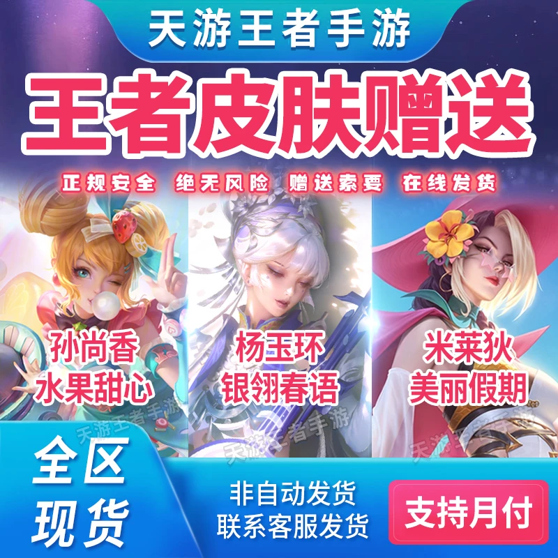 王者送荣耀皮肤孙尚香水果甜心杨玉环银翎春语米莱狄完美假期