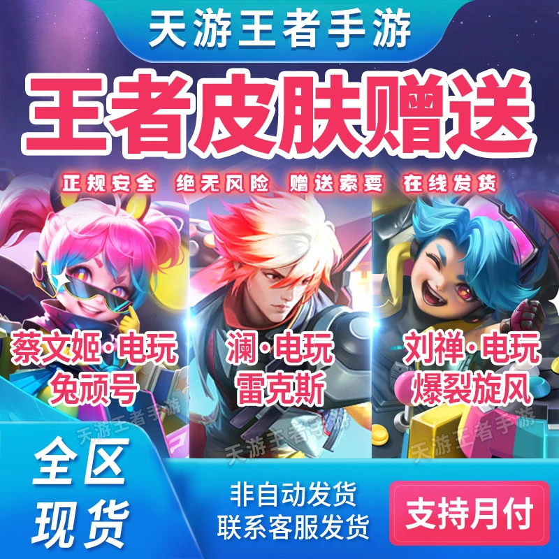 王者送荣耀皮肤蔡文姬电玩兔顽号澜电玩雷克斯刘禅电玩爆裂旋风