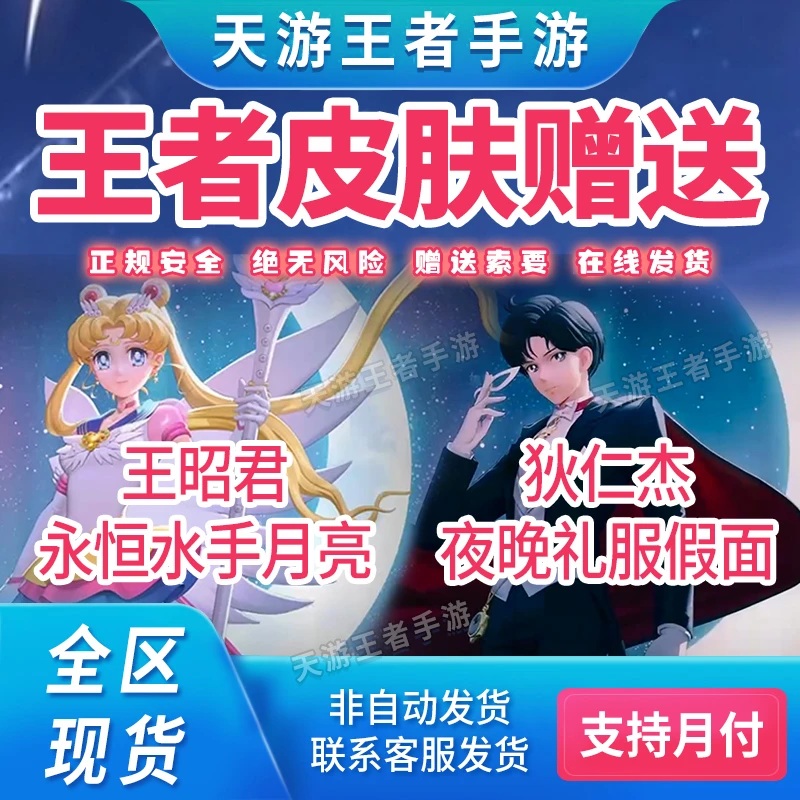 王者送荣耀皮肤王昭君永恒水手月亮美少女狄仁杰夜礼服假面