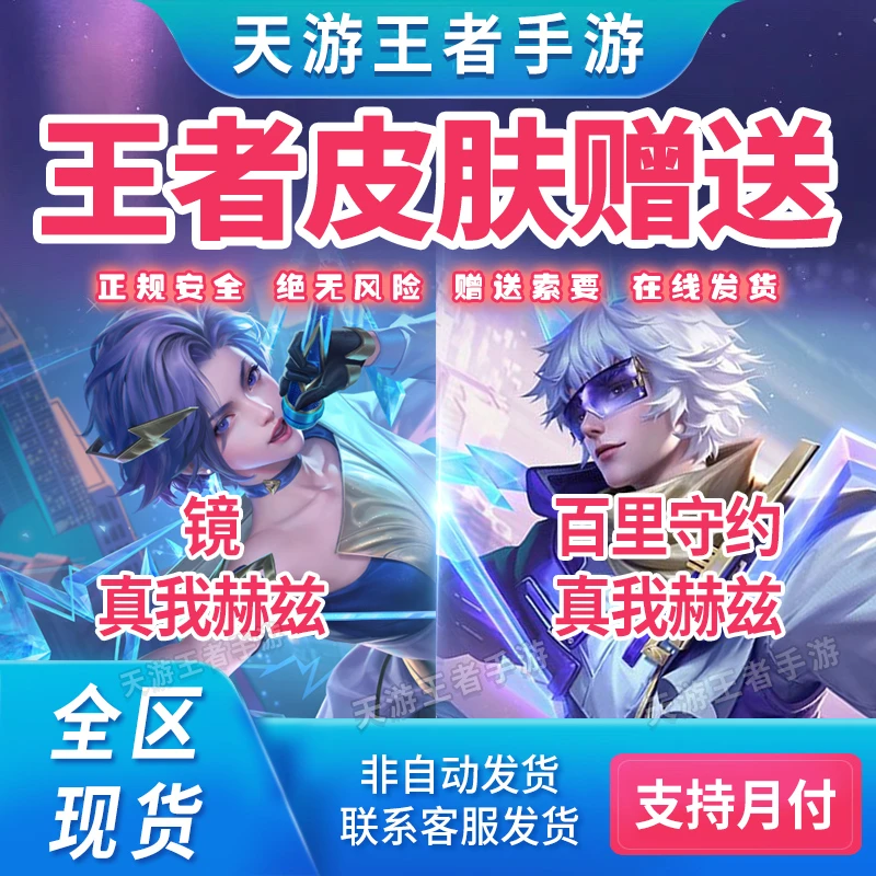 王者送荣耀888点券皮肤镜真我赫兹百里守约真我赫兹