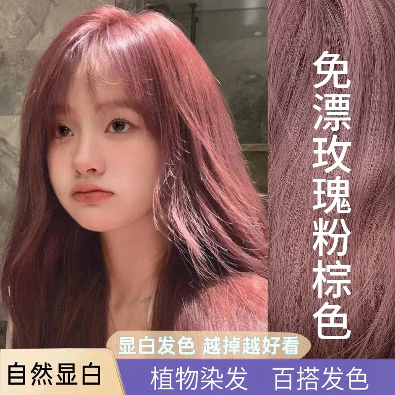 免漂玫瑰粉棕发色染发剂自己在家染植物2023流行色泡女学生染发膏