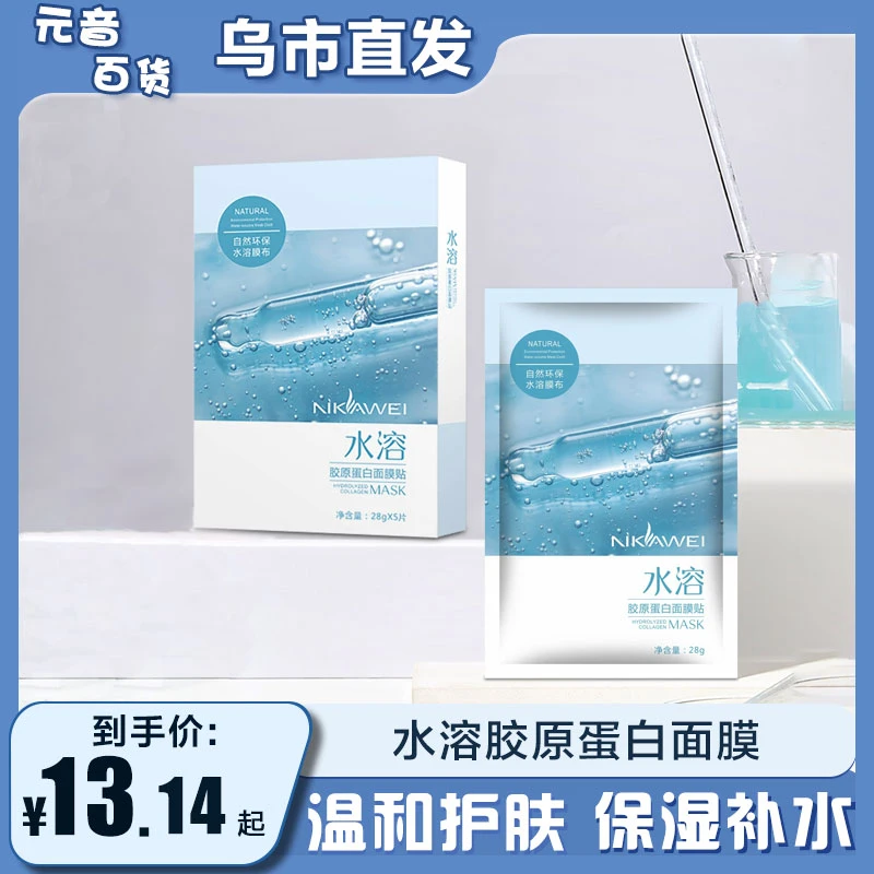 【新疆包邮】妮卡薇 水溶胶原蛋白保湿面膜2272